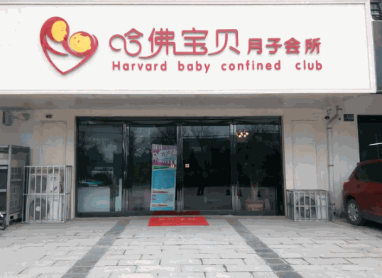 哈弗宝贝月子会所